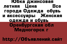 Юбка джинсовая летняя › Цена ­ 150 - Все города Одежда, обувь и аксессуары » Женская одежда и обувь   . Оренбургская обл.,Медногорск г.